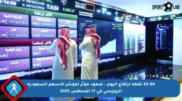 63.80 نقطة ارتفاع اليوم.. صعود مؤثر لمؤشر الأسهم السعودية الرئيسي في 17 أغسطس 2025